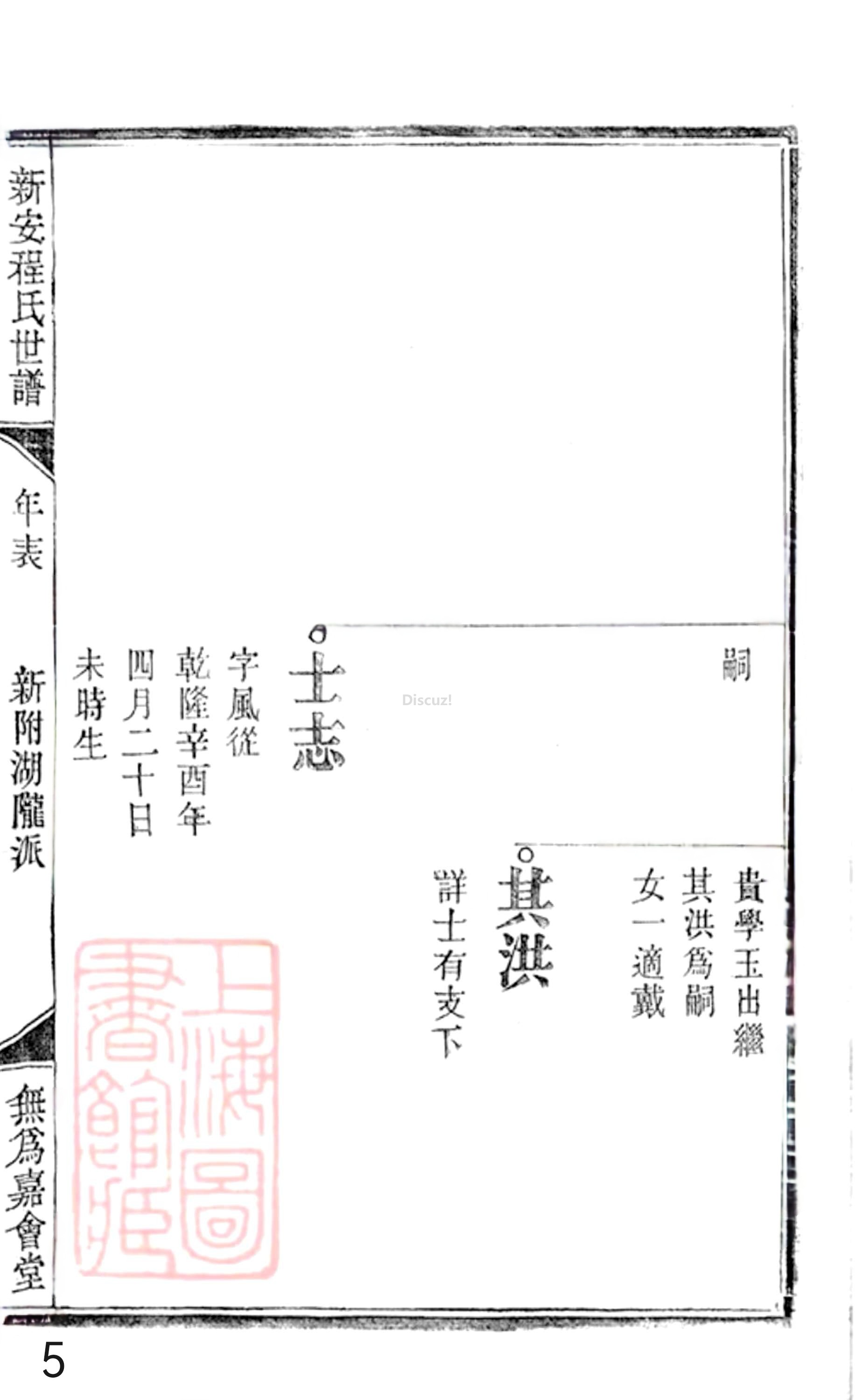 20册新安程氏世谱年表  附录卷二  新附湖隴派  第5页.jpg