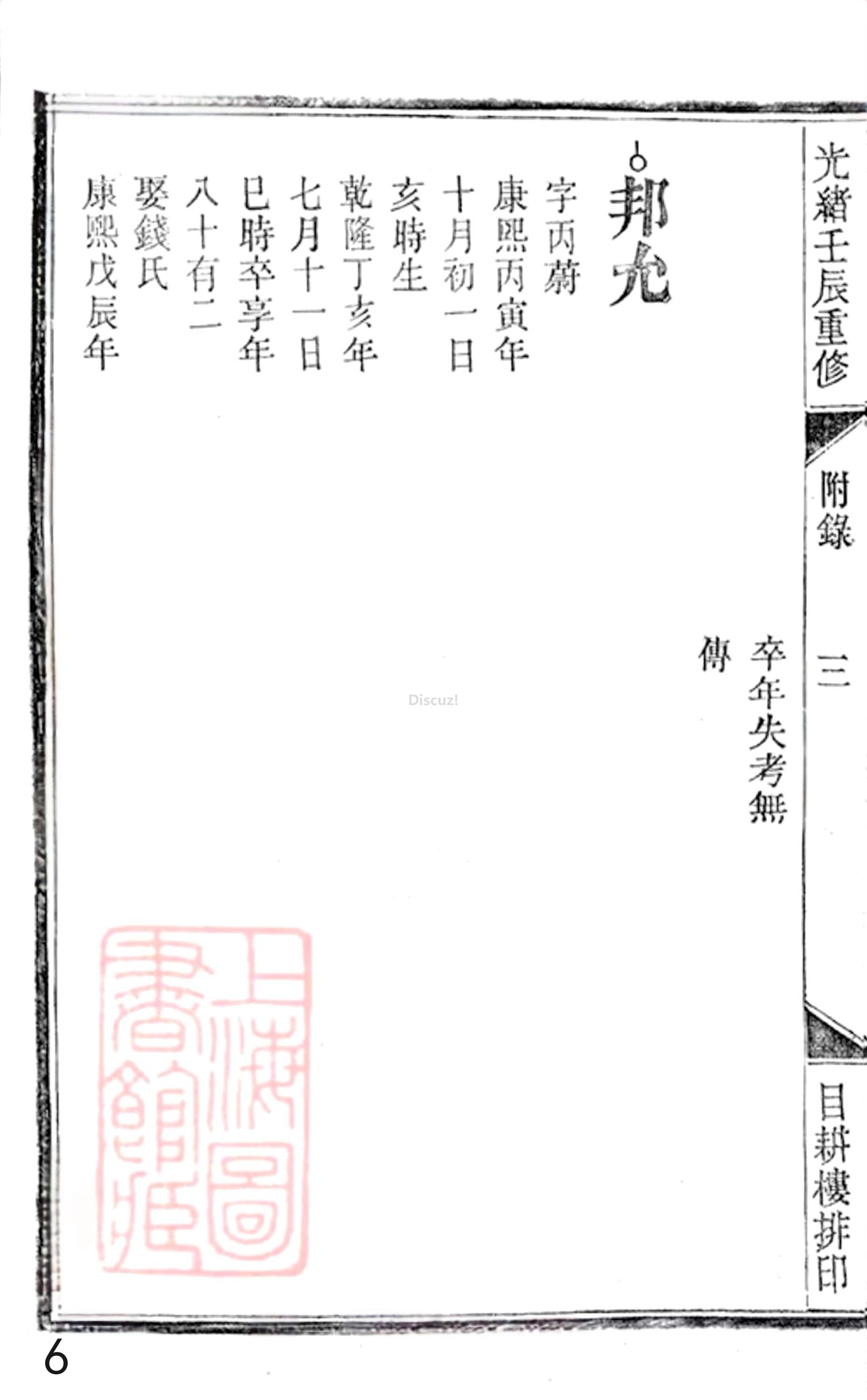 20册新安程氏世谱年表  附录卷二  新附湖隴派  第6页.jpg