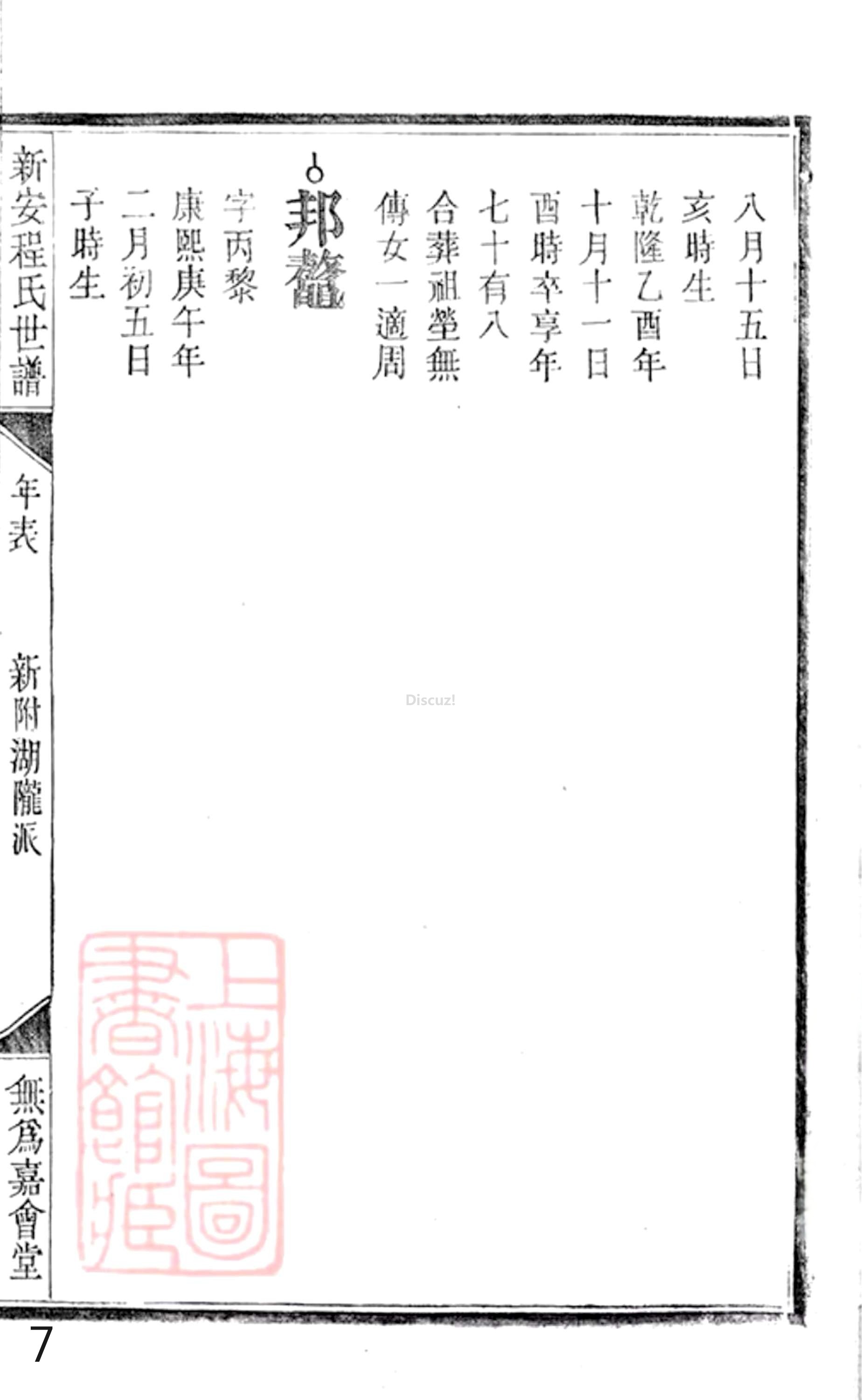 20册新安程氏世谱年表  附录卷二  新附湖隴派  第7页.jpg