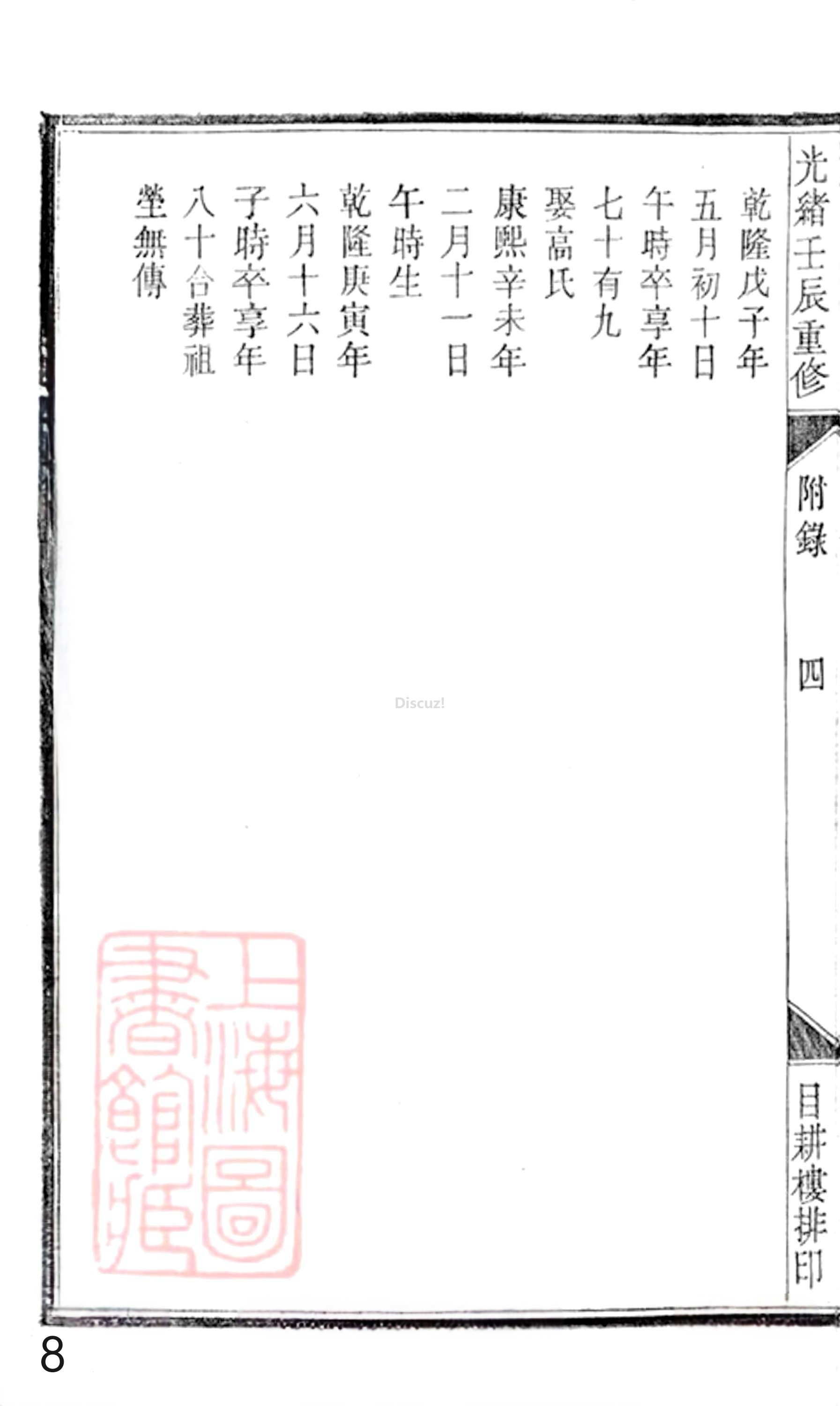 20册新安程氏世谱年表  附录卷二  新附湖隴派  第8页.jpg