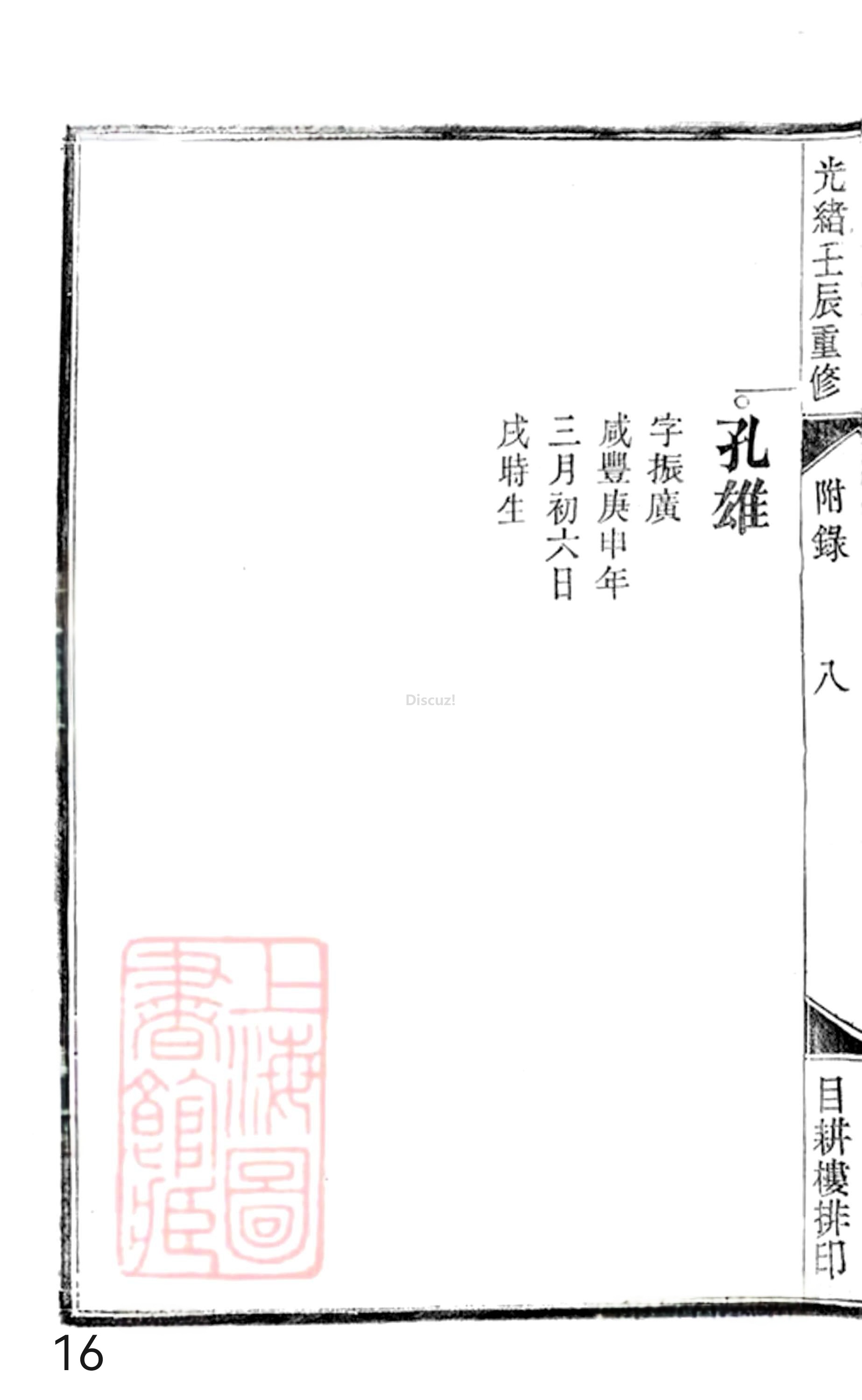 20册新安程氏世谱年表  附录卷二  新附湖隴派  第16页.jpg