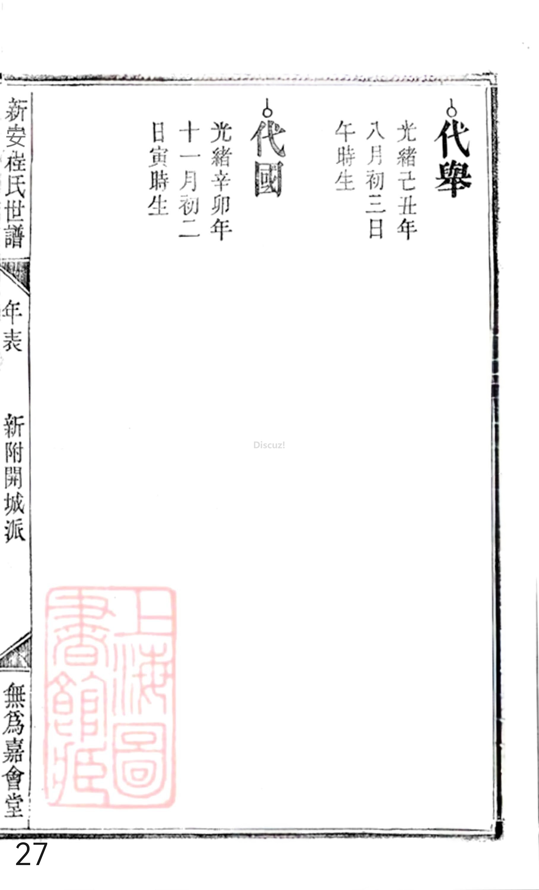 20册新安程氏世谱年表  附录卷二  新附開城派  第27页.jpg