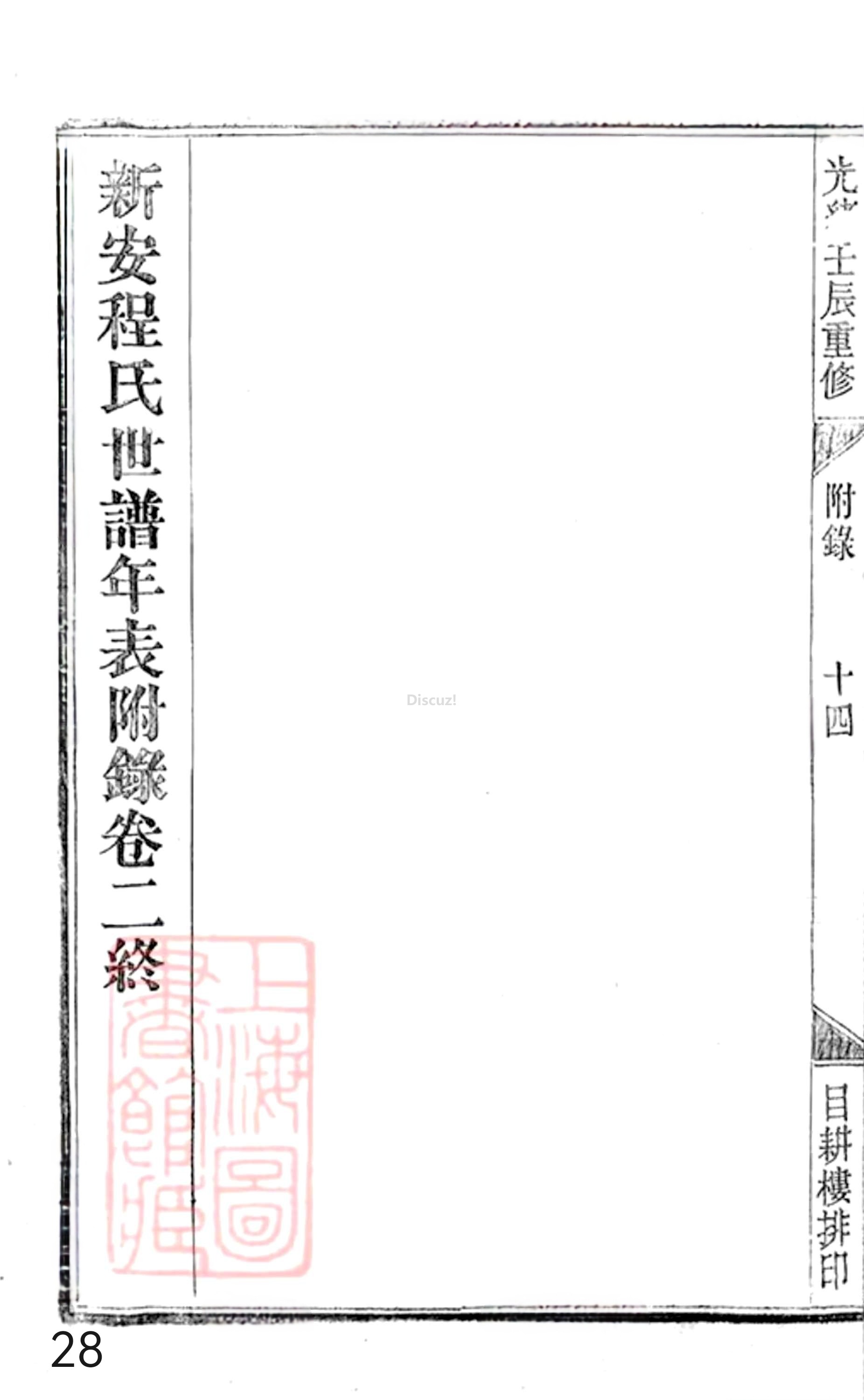 20册新安程氏世谱年表  附录卷二  新附開城派  第28页.jpg