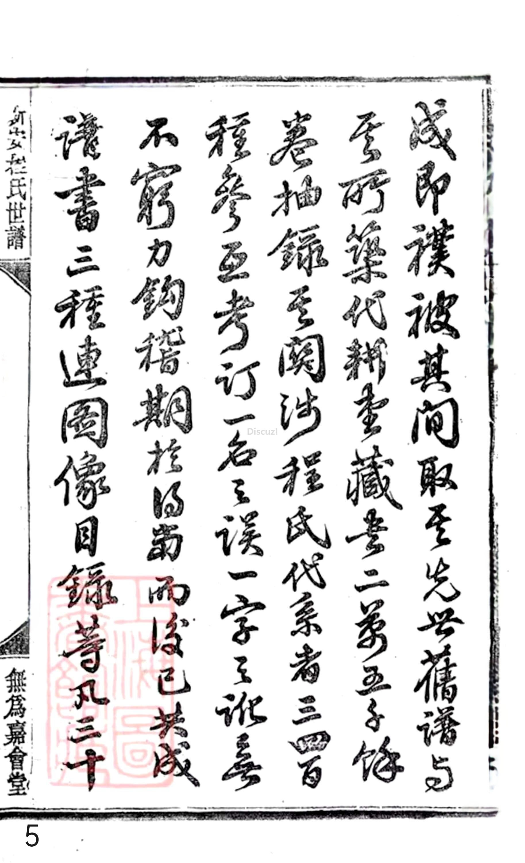 20册新安程氏世谱䟦  倪䟦  第5页.jpg