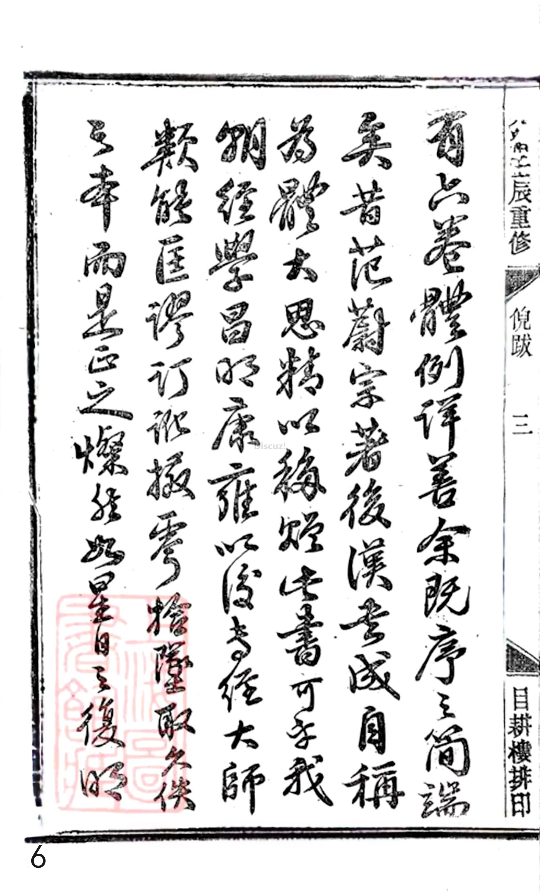 20册新安程氏世谱䟦  倪䟦  第6页.jpg