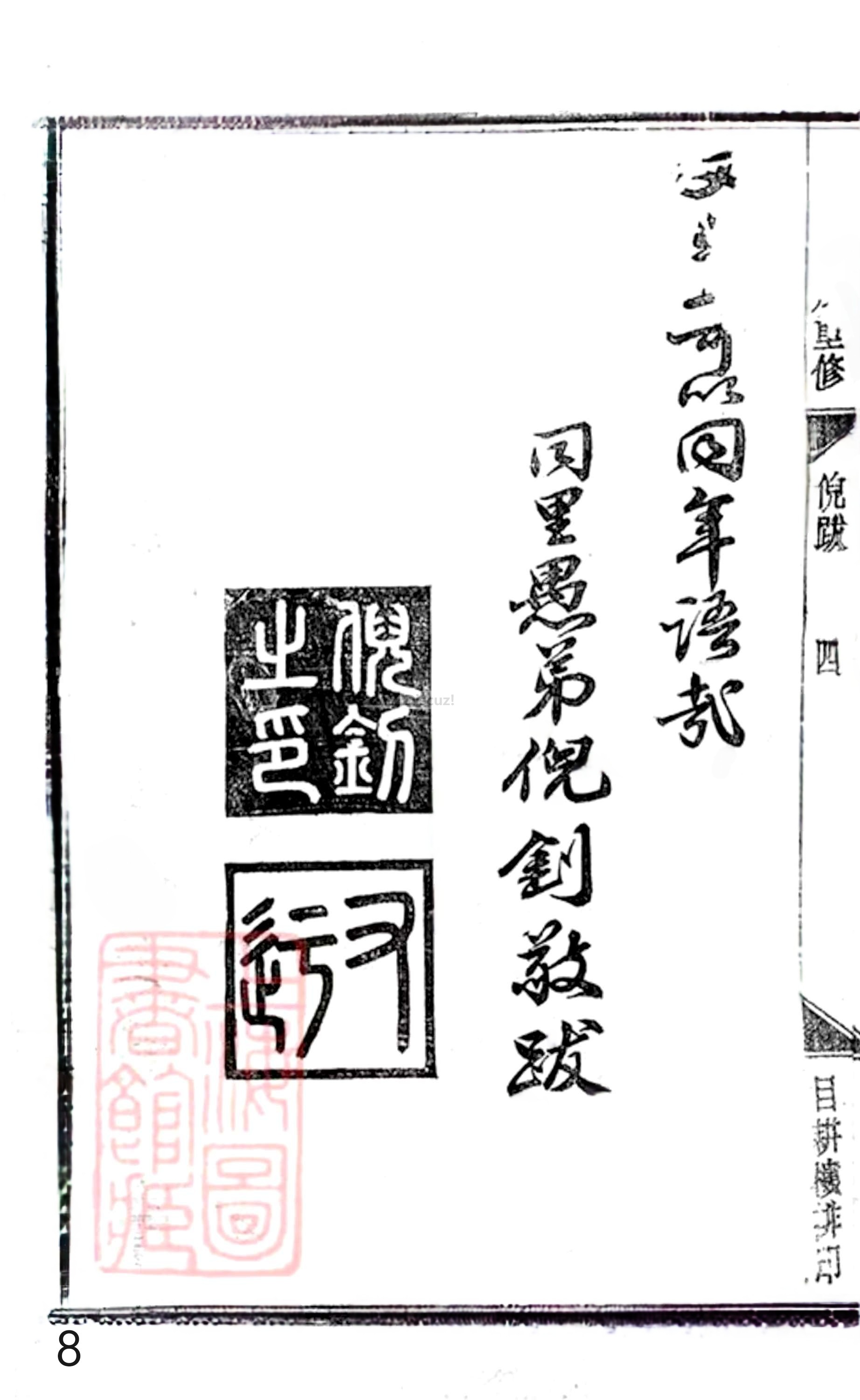 20册新安程氏世谱䟦  倪䟦  第8页.jpg