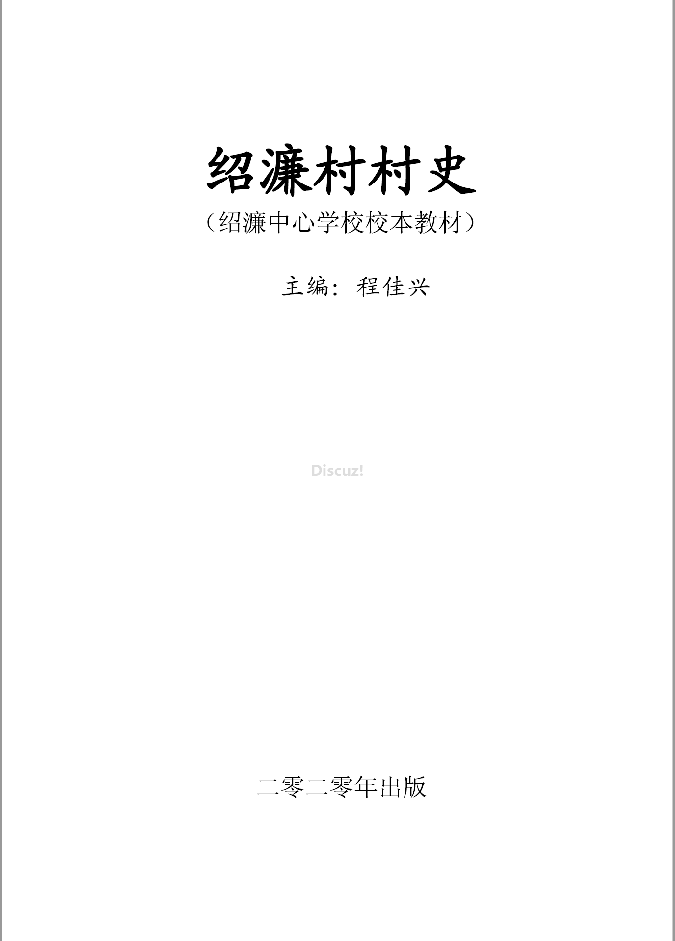 绍濂村史