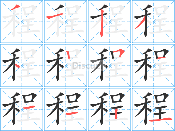 程字的演变10.jpg
