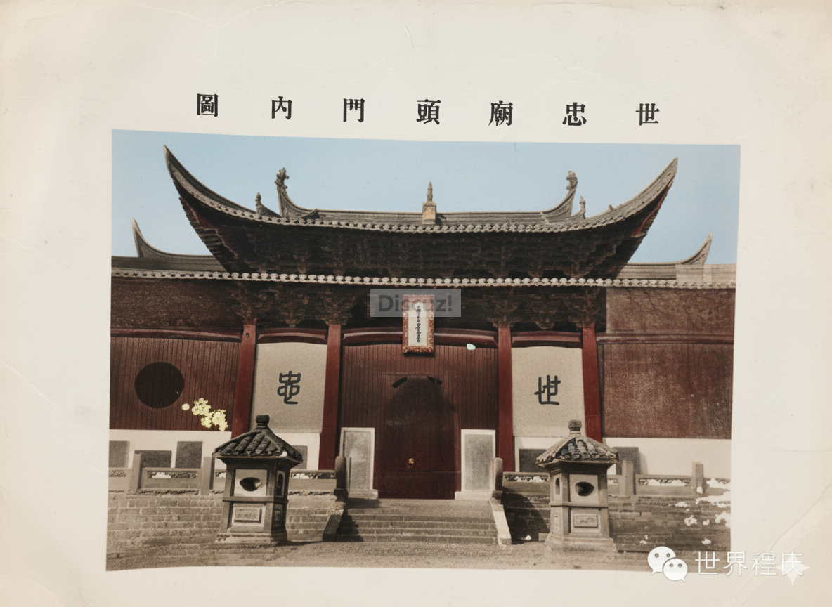 世忠庙头门内图