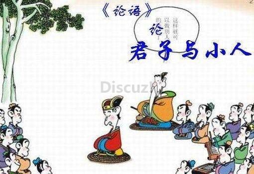 君子与小人7.jpg