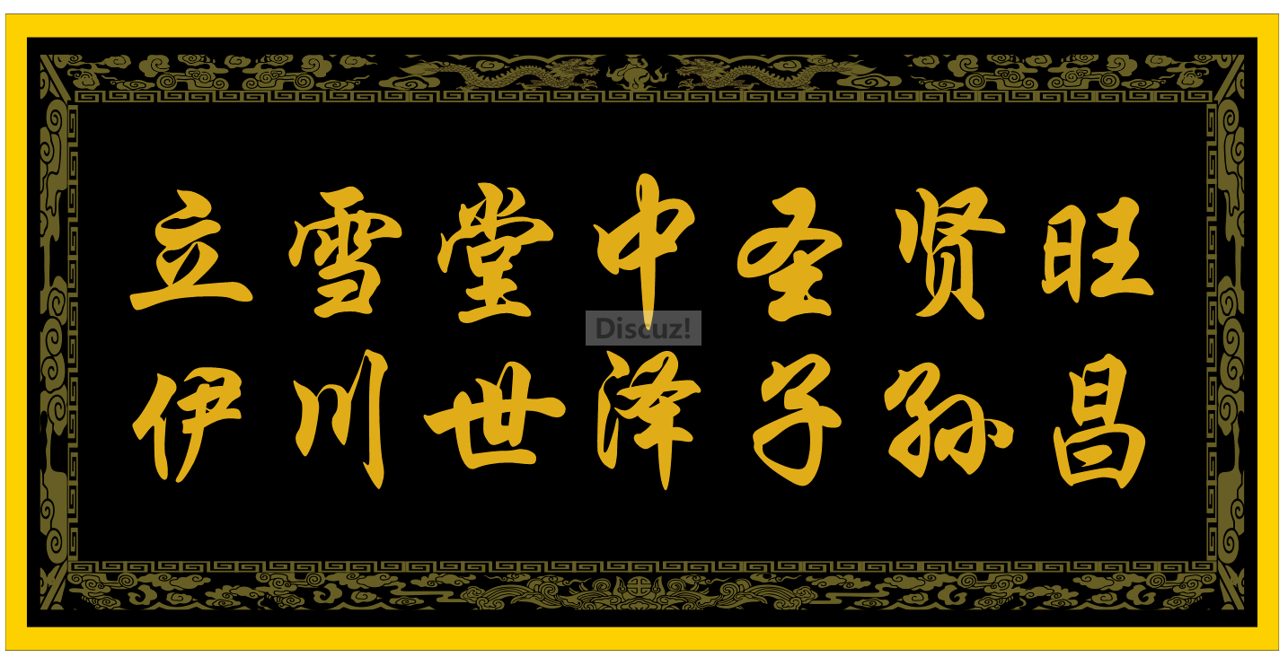 ,立雪中圣贤望,伊川世泽子孙昌--贵州程耀华原创.png
