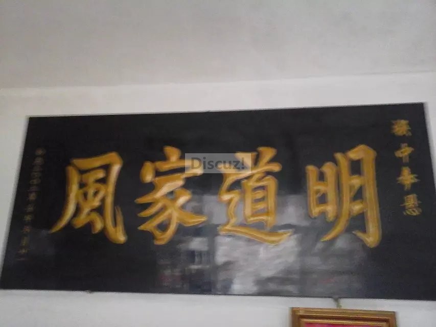 明道家风.jpg