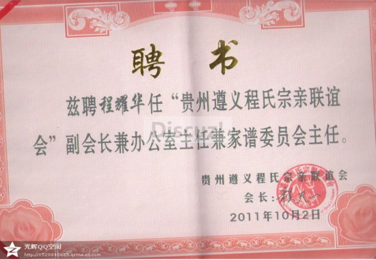 贵州遵义程氏宗亲会聘书.png