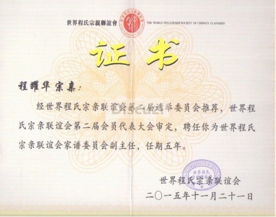 世界程氏宗亲联谊会--家谱委副主任聘书.jpg