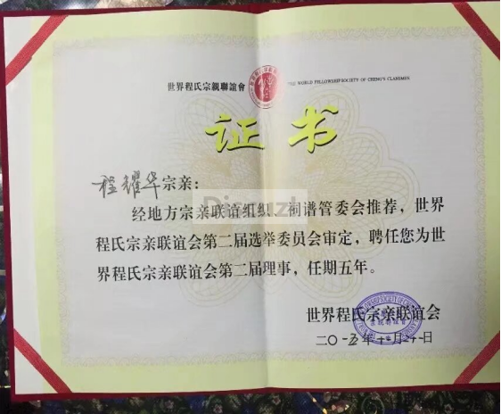 世界程氏宗亲联谊会第二届浬事会理事--聘书.png