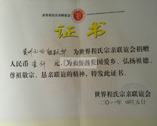 2011年世界程氏黄山祭祖捐款证书.png