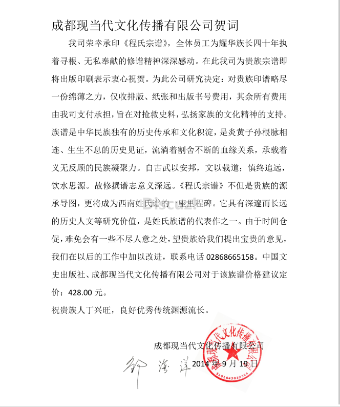 成都现当代文化传播有限公司贺词.png