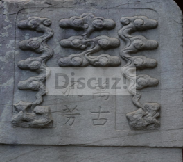 清•桂花程氏宗祠残碑“万古流芳”遗存1.png
