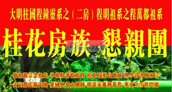 贵州遵义程氏桂花房恳亲团旗.jpg.png
