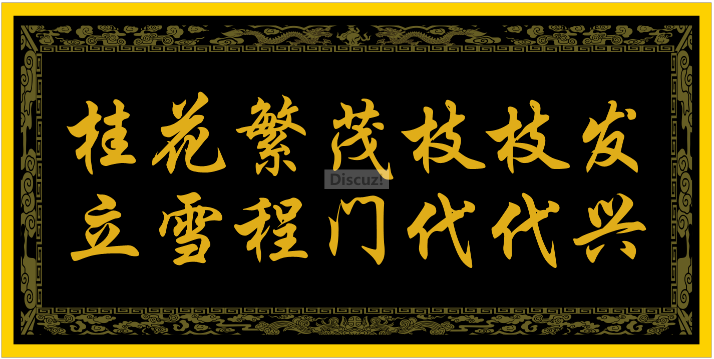 桂花繁茂枝枝发,立雪程门代代兴--贵州程耀华原创.png