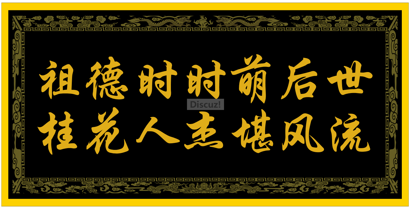 祖德时时荫后世,桂花人杰堪风流--贵州程耀华原创.png