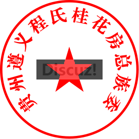 贵州遵义程氏桂花房总族委.png