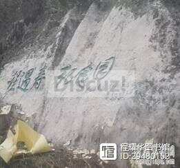 古盐栈道--遵义芝坪到马坎遇寿纪念园纪念园程遇寿纪念园：两侧攀岩石刻.png