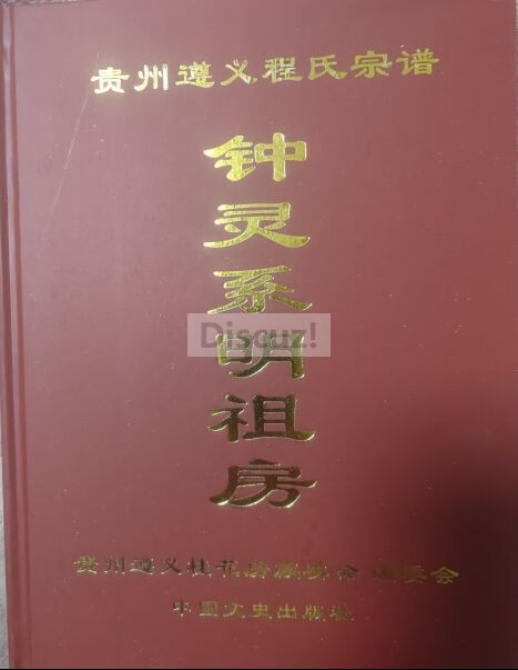 贵州遵义程氏桂花房《程氏宗谱》.jpg