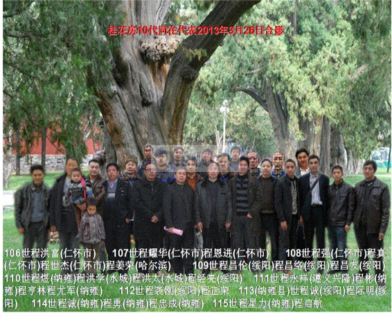 贵州遵义程氏桂花房十四代同在代表.jpg.png