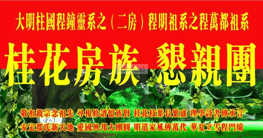 贵州遵义程氏桂花房九大房系恳亲团旗2.png