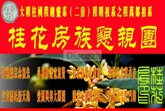 贵州遵义程氏桂花房--恳亲团会旗.jpg