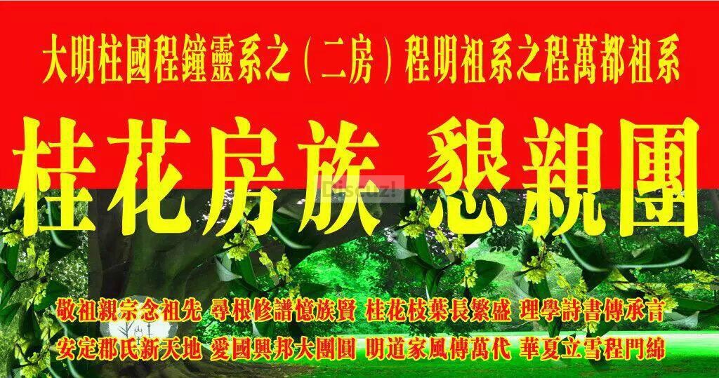 贵州遵义程氏桂花房恳亲团旗.jpg